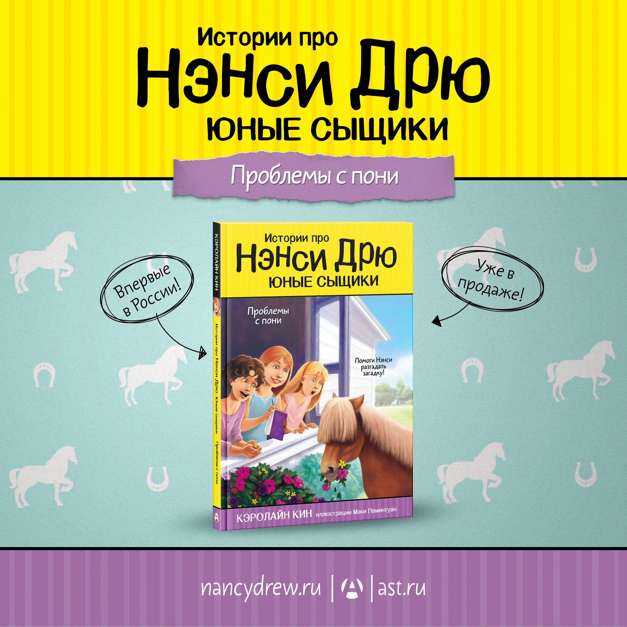 Нэнси Дрю и проблемы с пони» — уже в продаже!
