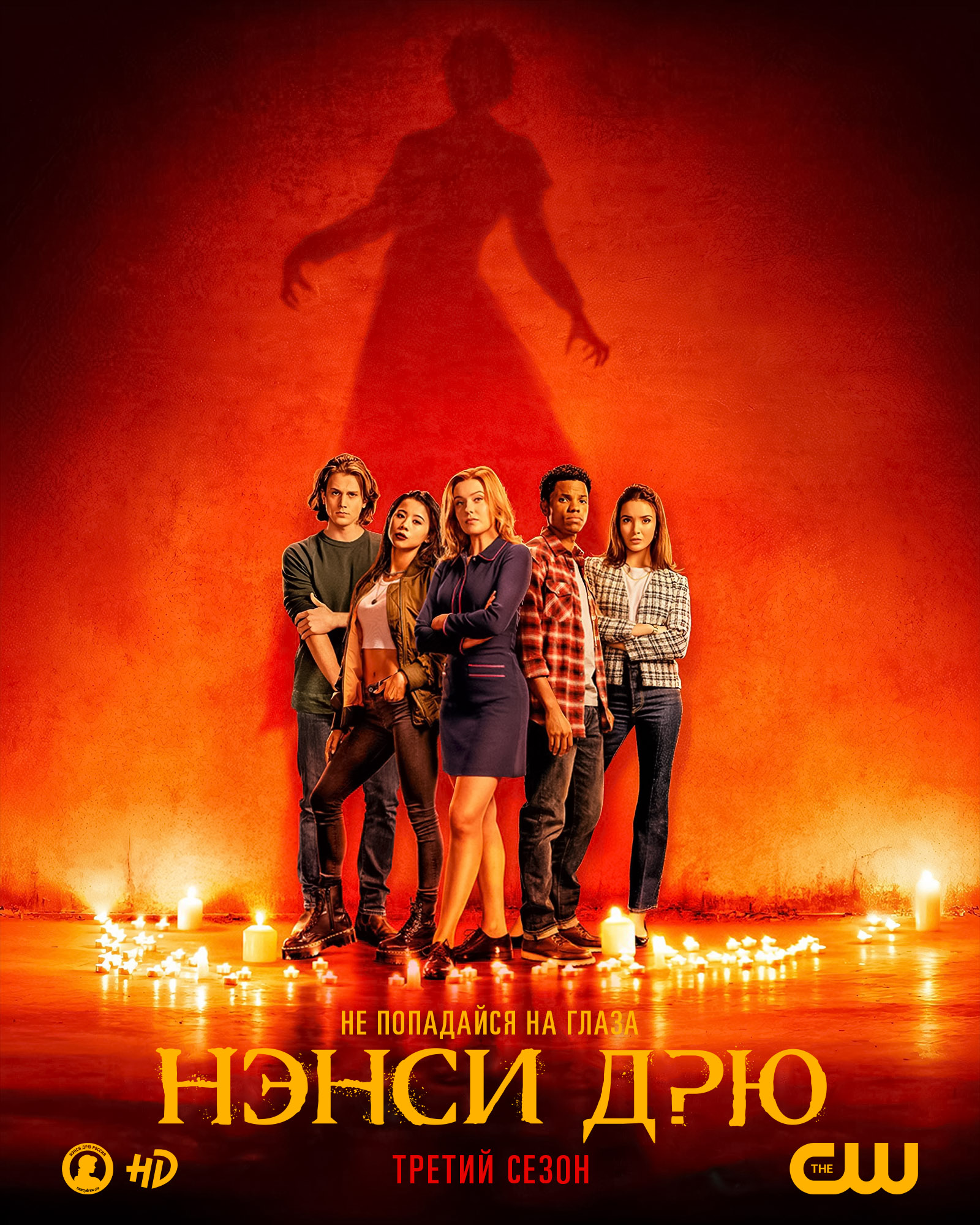 Постер третьего сезона сериала «Нэнси Дрю» от CW