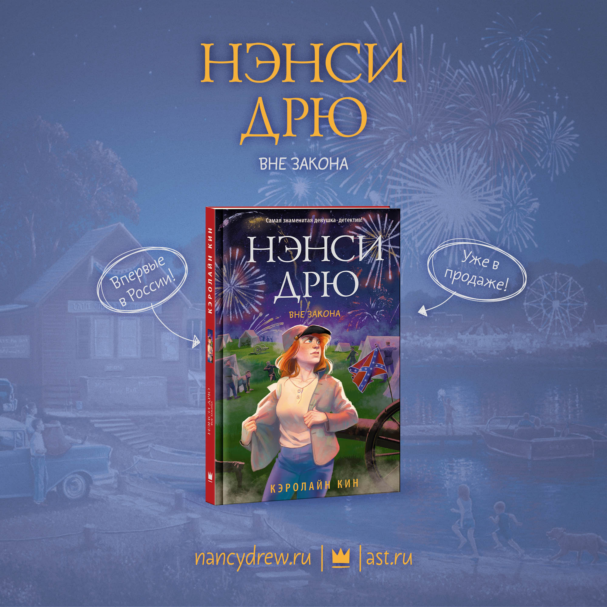 «Нэнси Дрю: Вне закона» — уже в продаже!