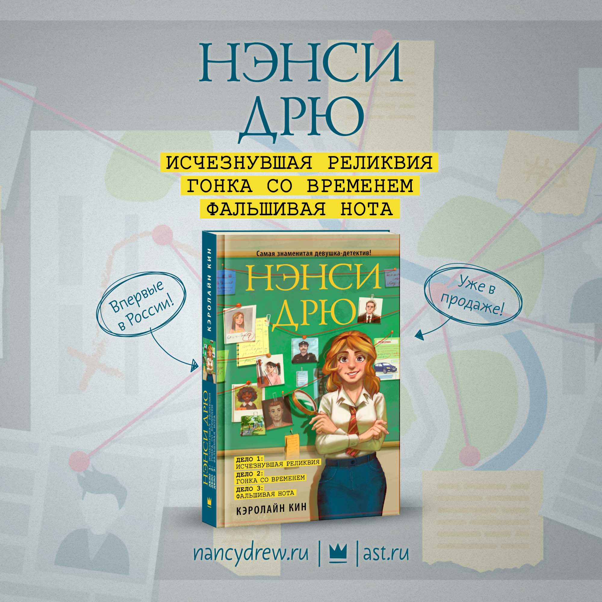 «Нэнси Дрю. Исчезнувшая реликвия. Гонка со временем. Фальшивая нота» — уже в продаже!
