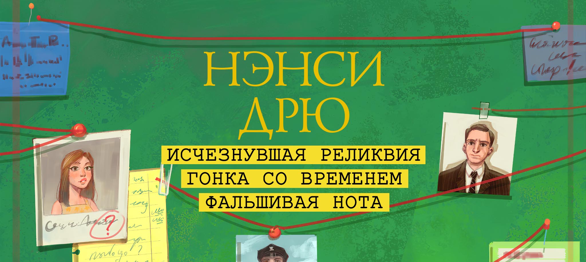 Исчезнувшая реликвия. Гонка со временем. Фальшивая нота