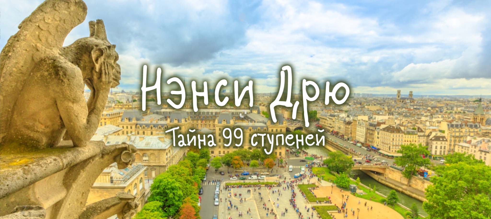 Тайна 99 ступеней