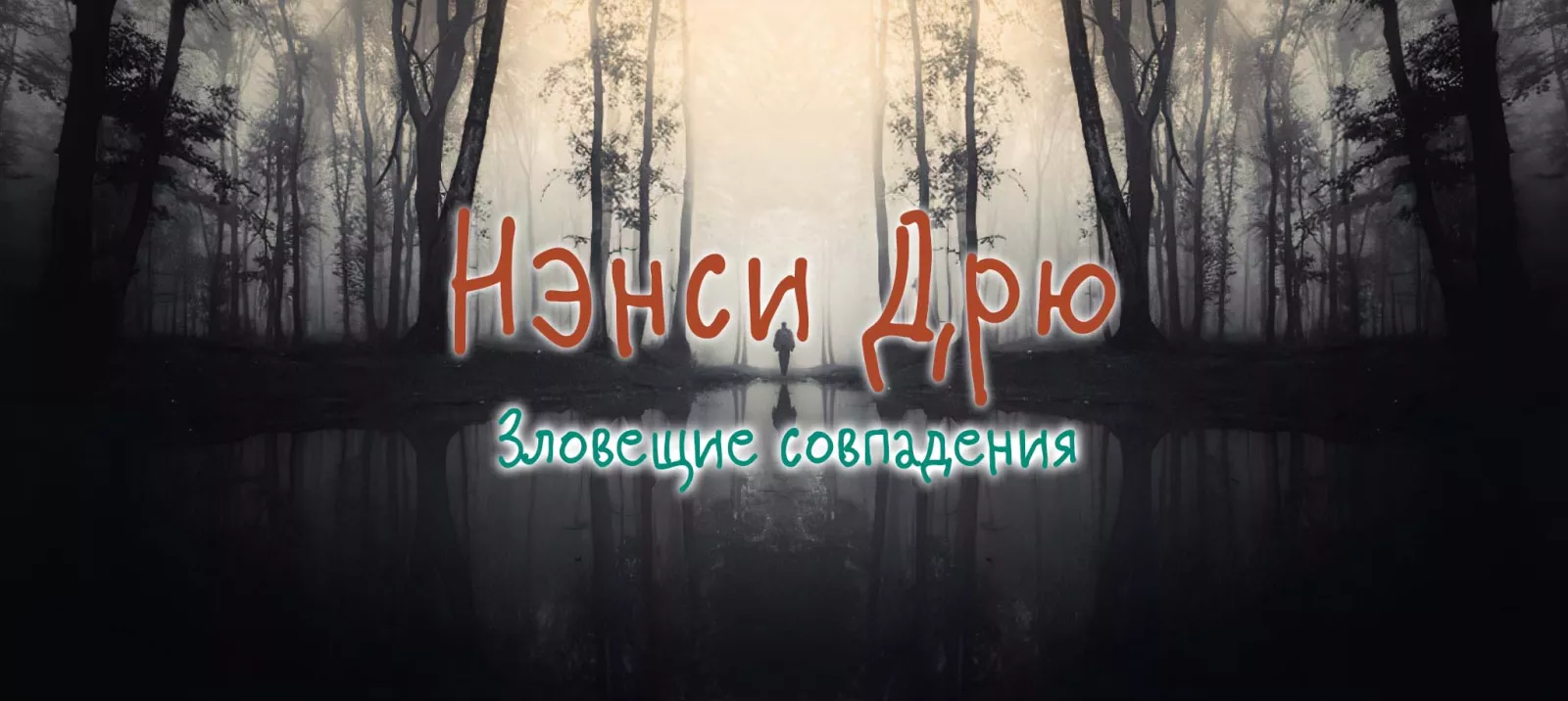 Зловещие совпадения