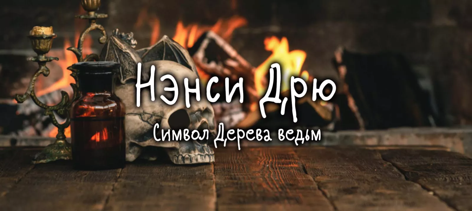 Символ Дерева ведьм