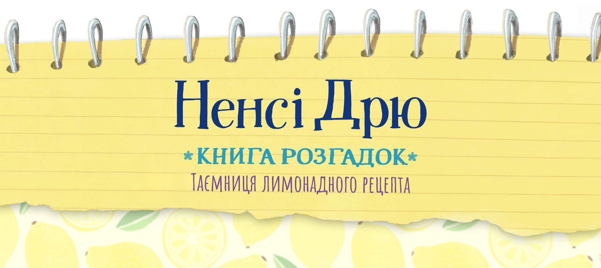 Таємниця лимонадного рецепта