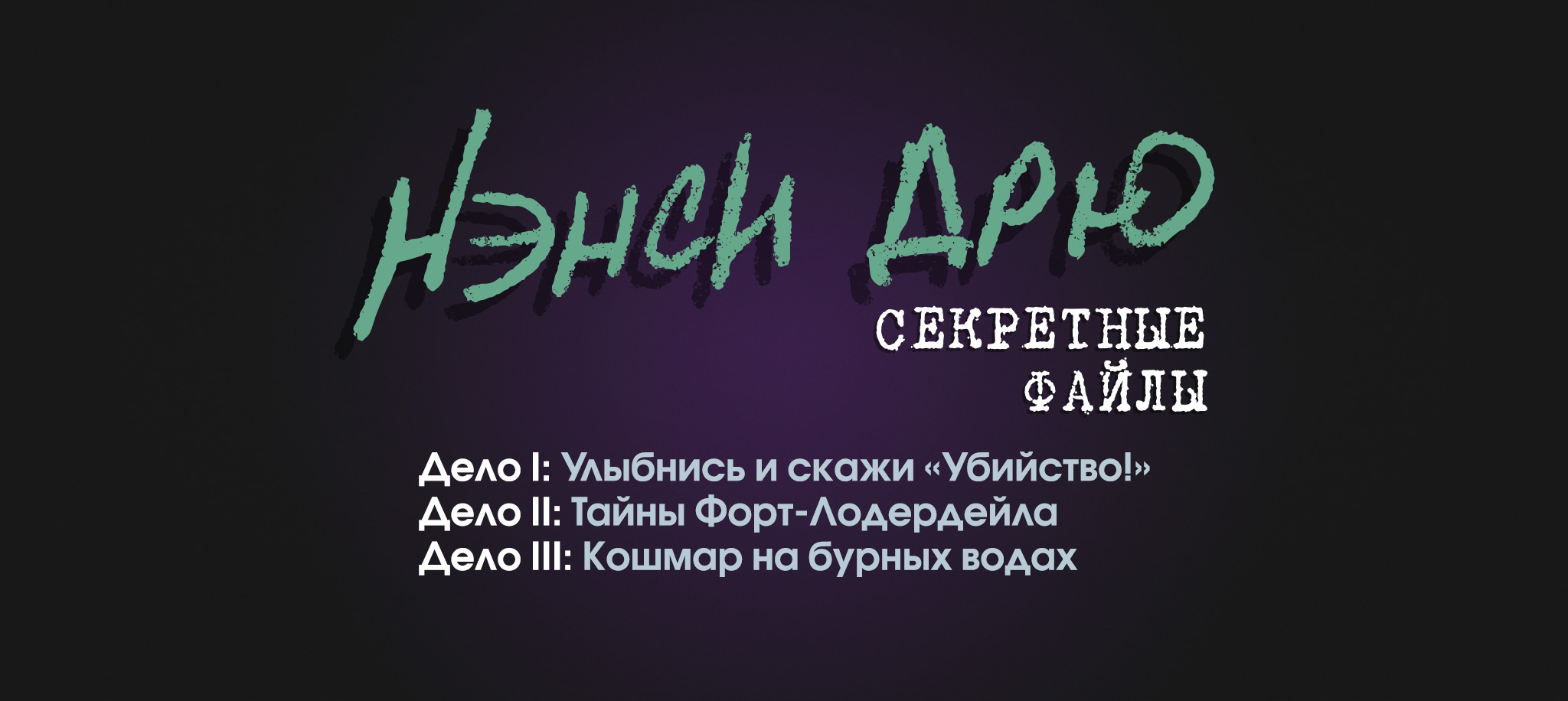 Улыбнись и скажи «Убийство!». Тайны Форт-Лодердейла. Кошмар на бурных водах