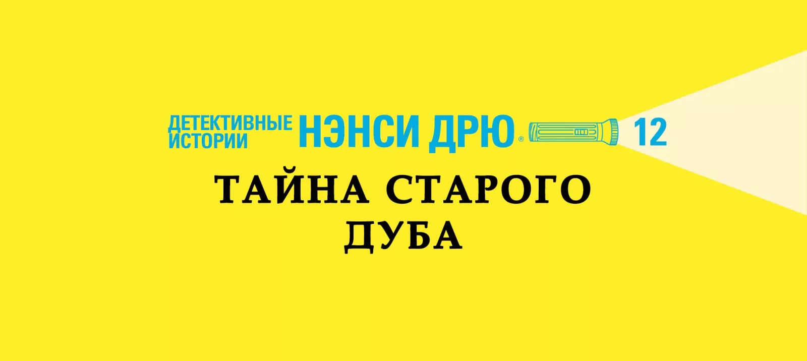 Тайна старого дуба
