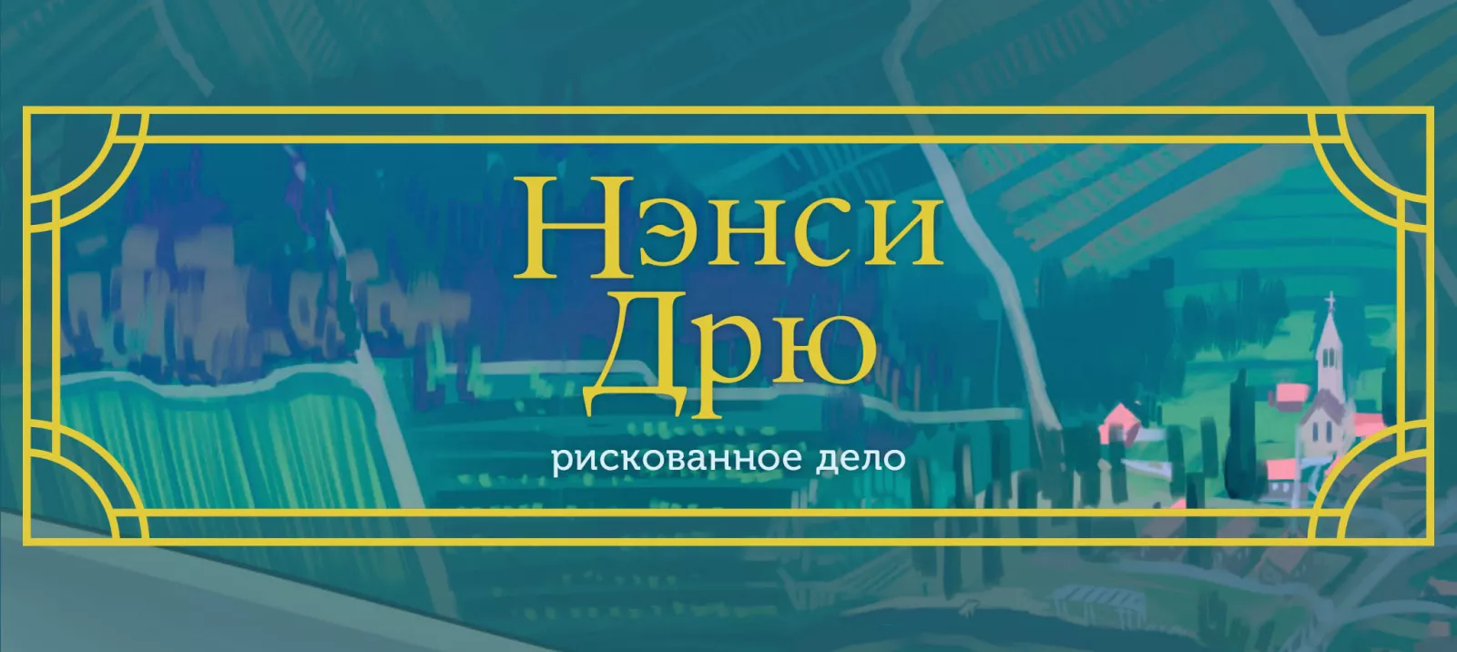 Рискованное дело