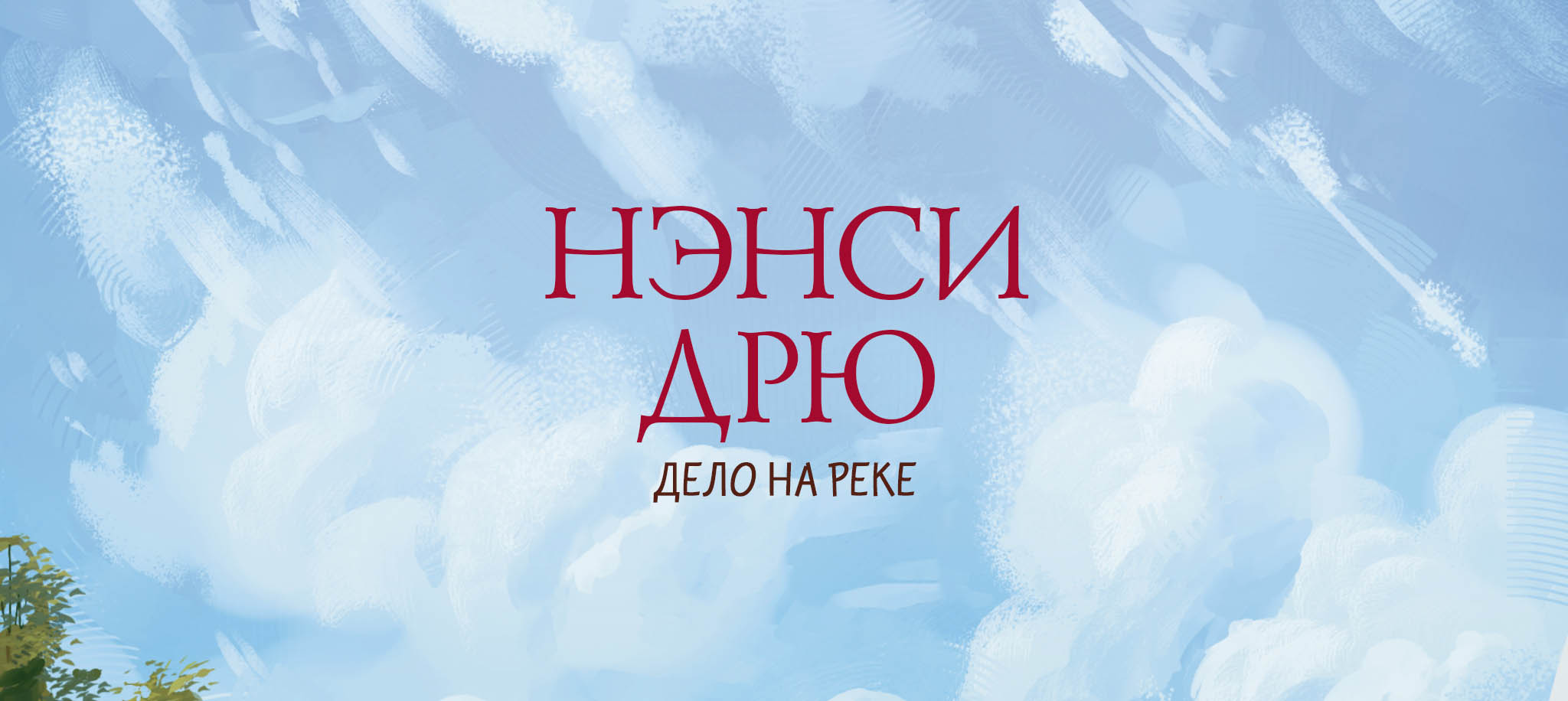 Дело на реке