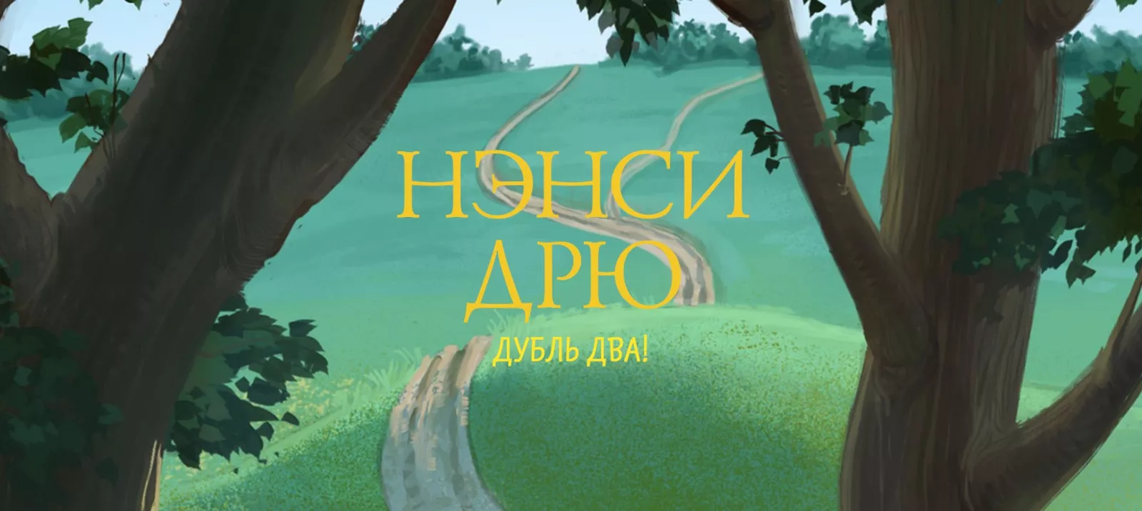 Дубль два!