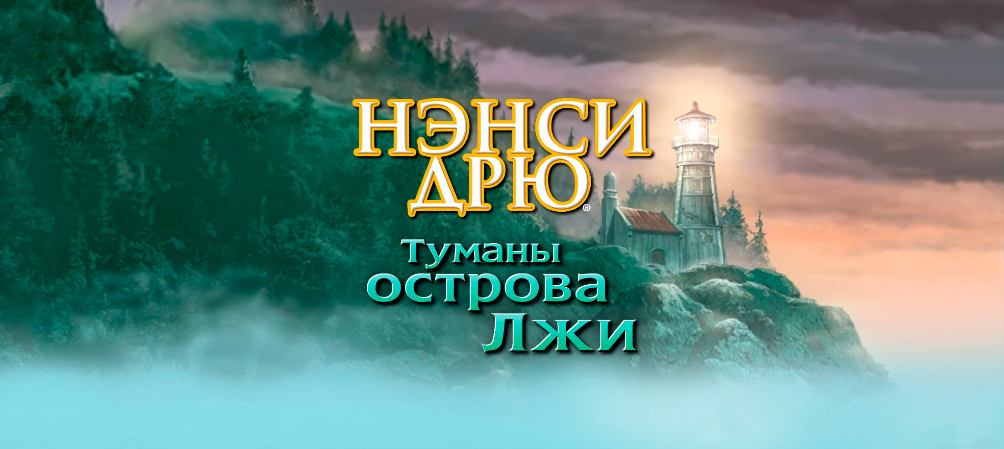 Туманы острова Лжи