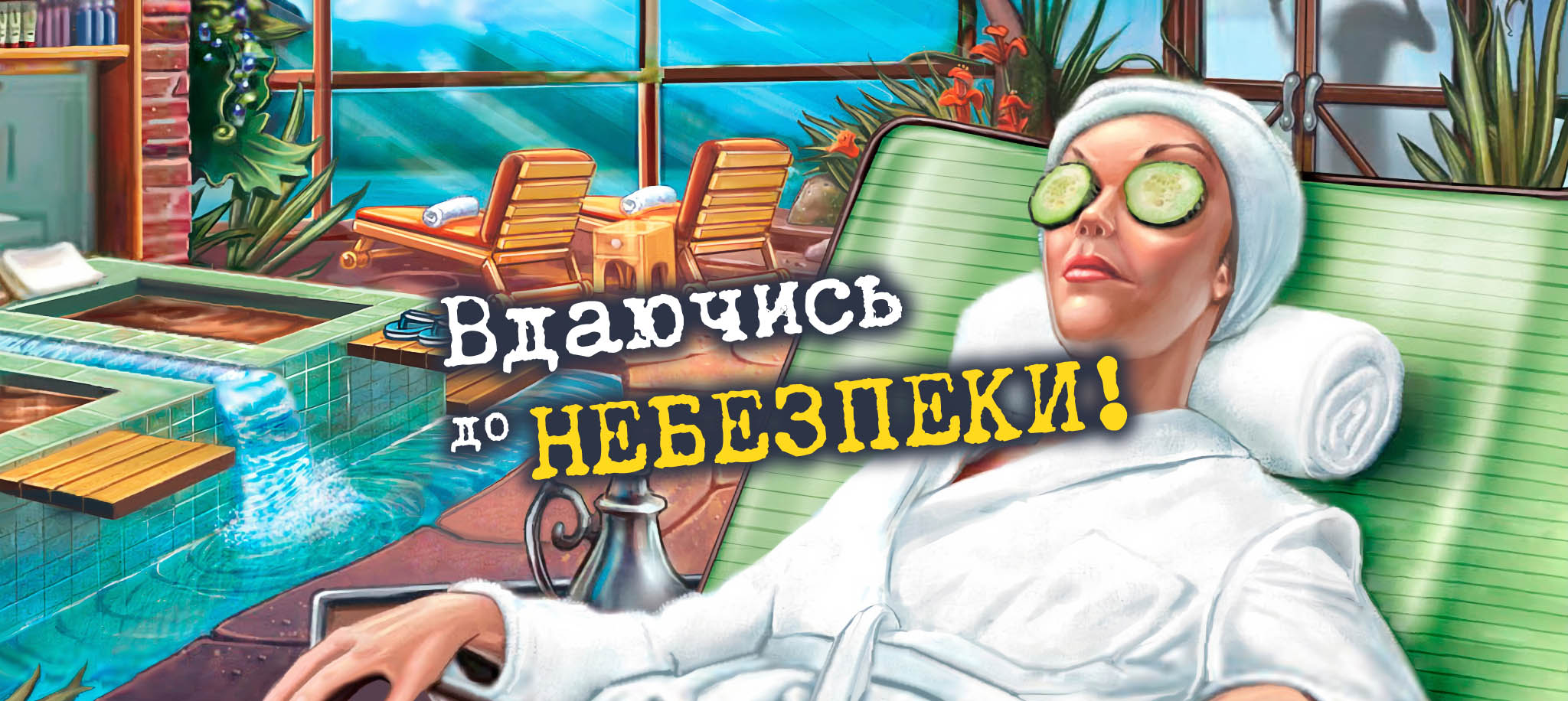 Вдаючись до небезпеки!