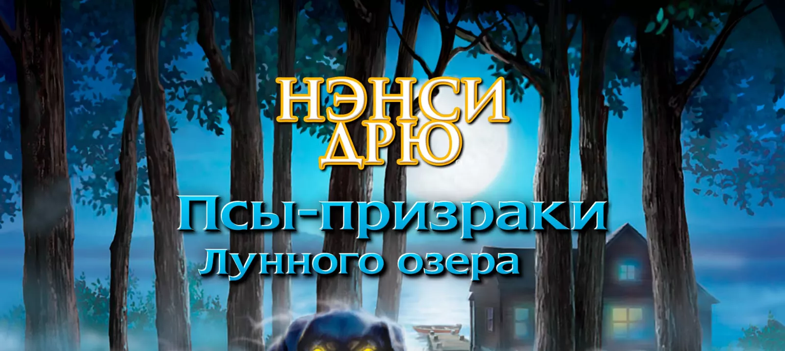 Псы-призраки Лунного озера