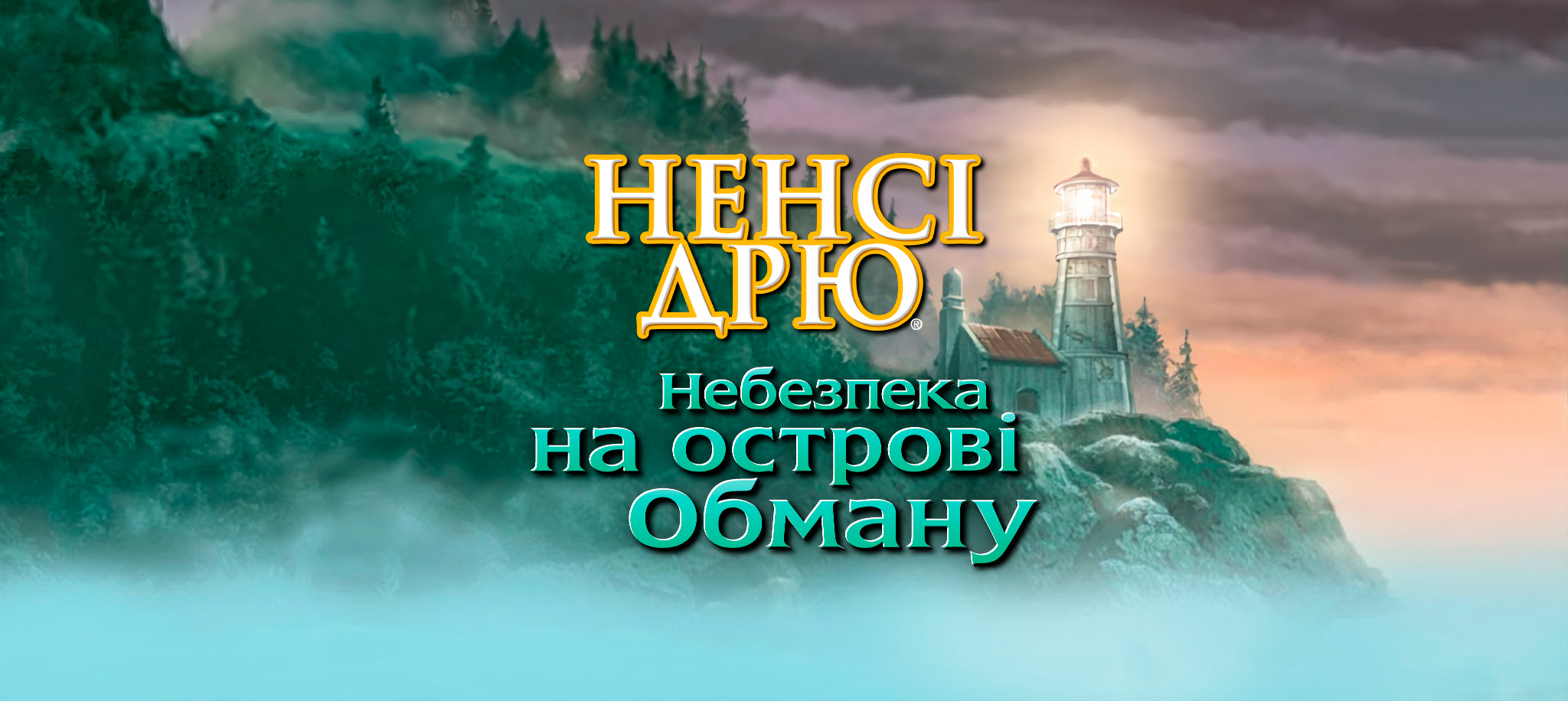 Небезпека на острові Обману