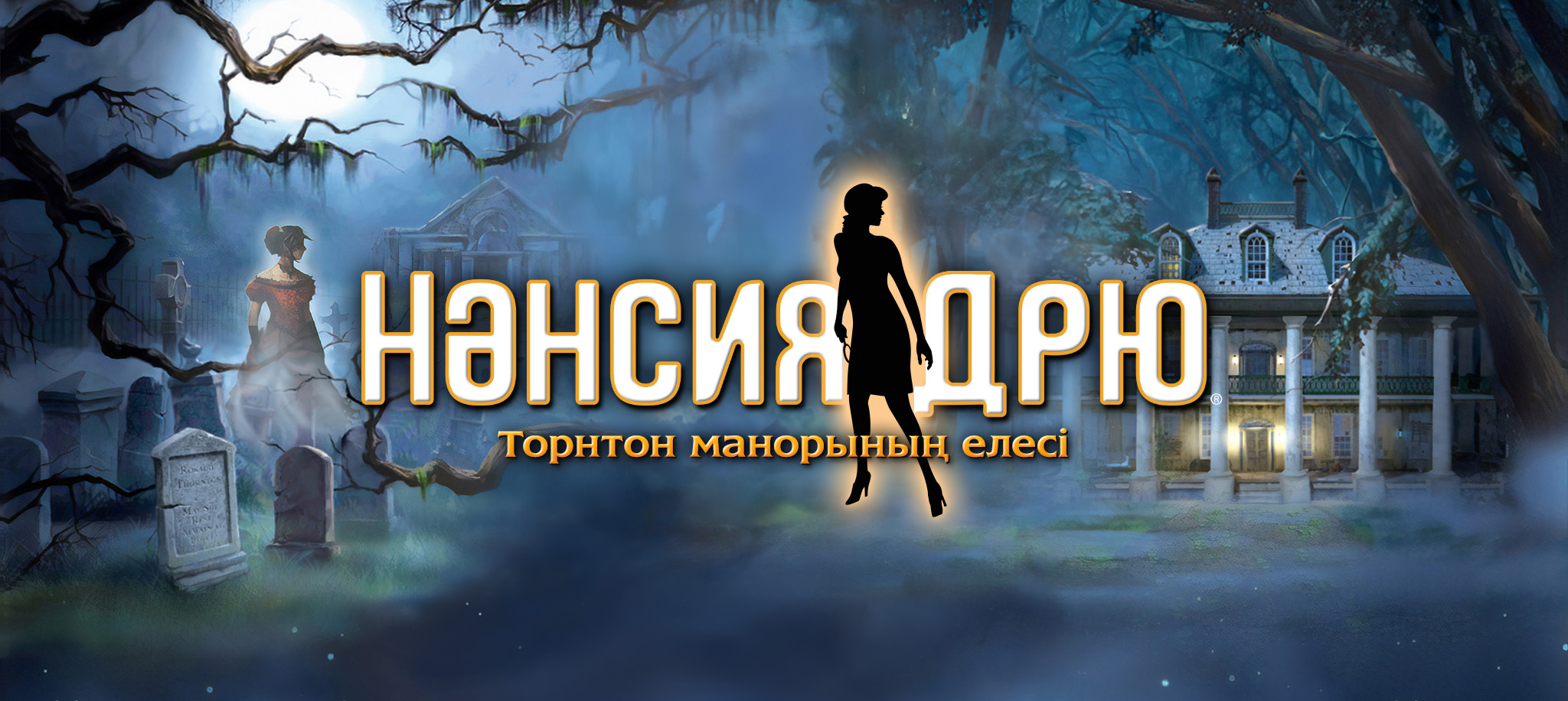 Торнтон манорының елесі