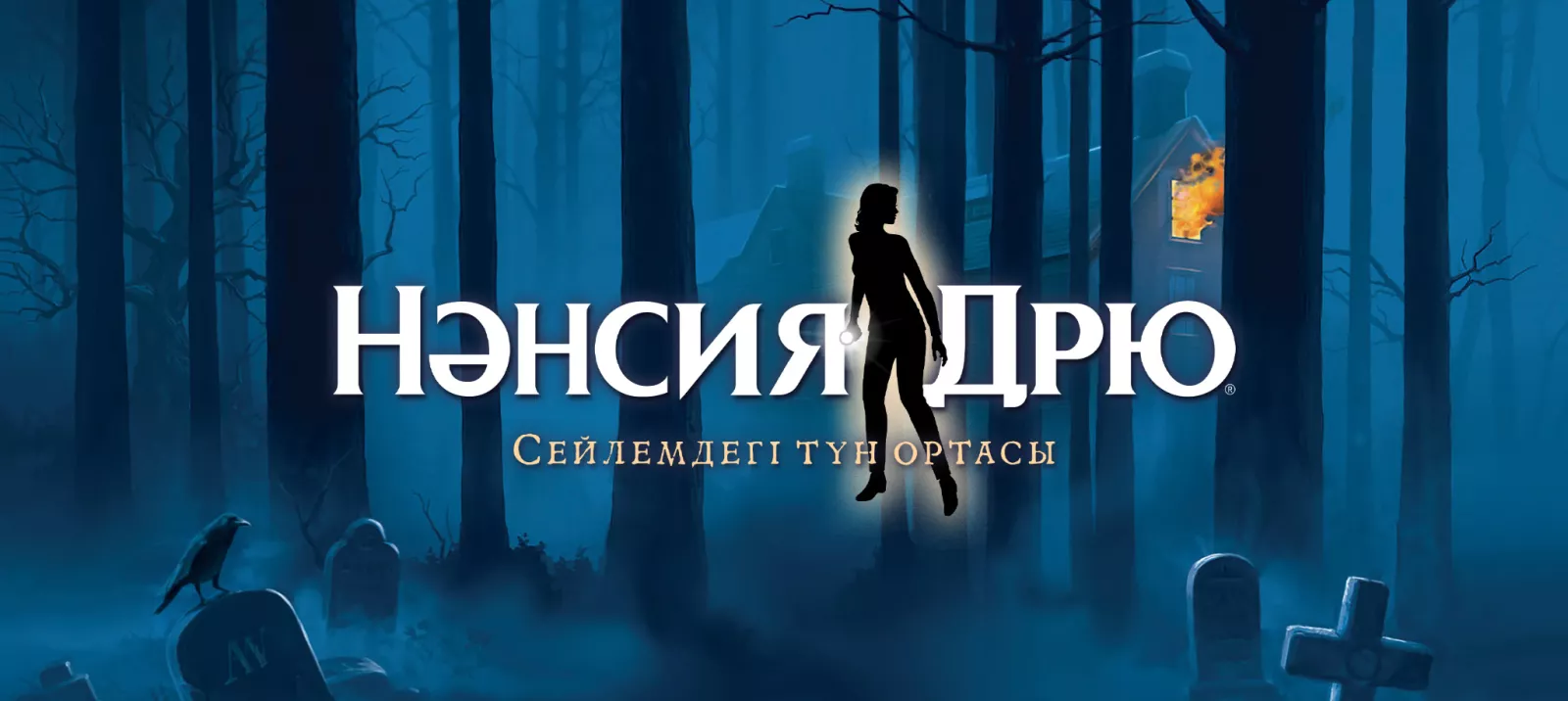 Сейлемдегі түн ортасы
