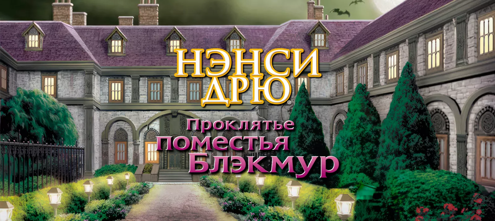 Проклятье поместья Блэкмур