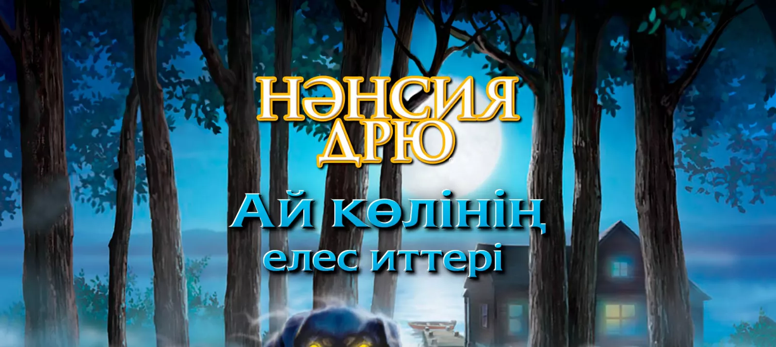 Ай көлінің елес иттері
