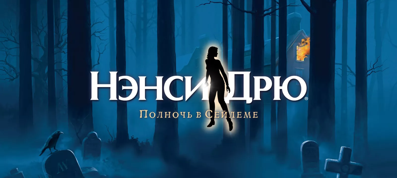 Полночь в Сейлеме