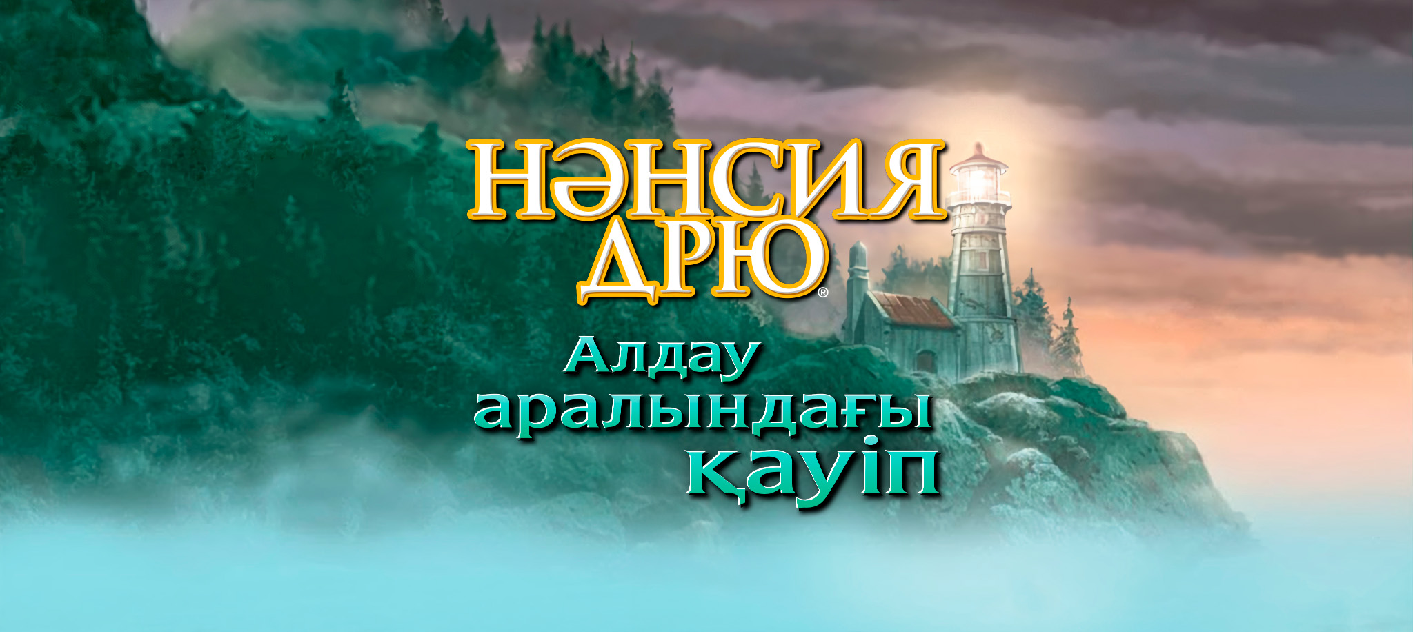 Алдау аралындағы қауіп