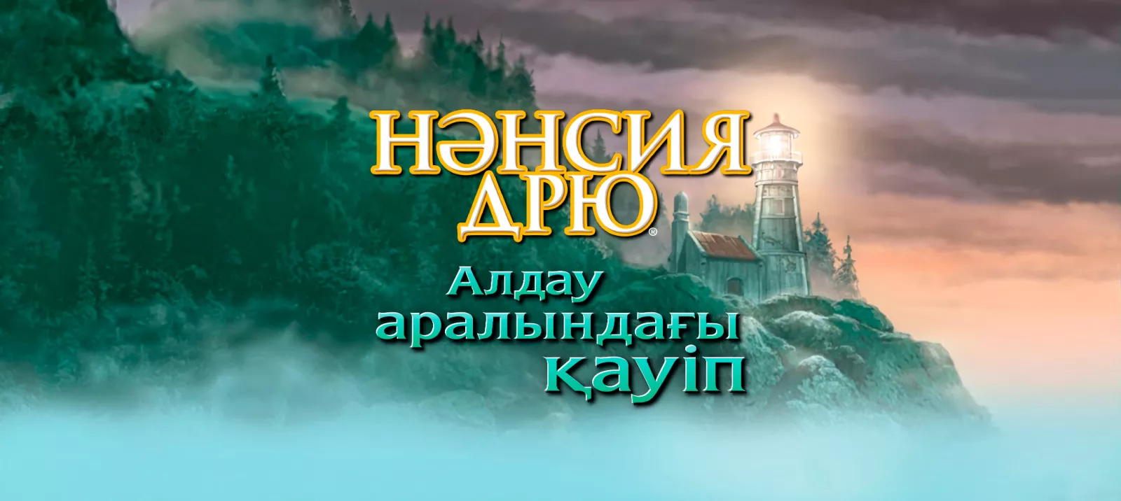 Алдау аралындағы қауіп