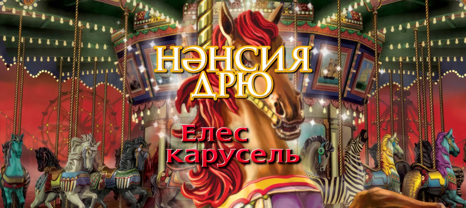 Елес карусель