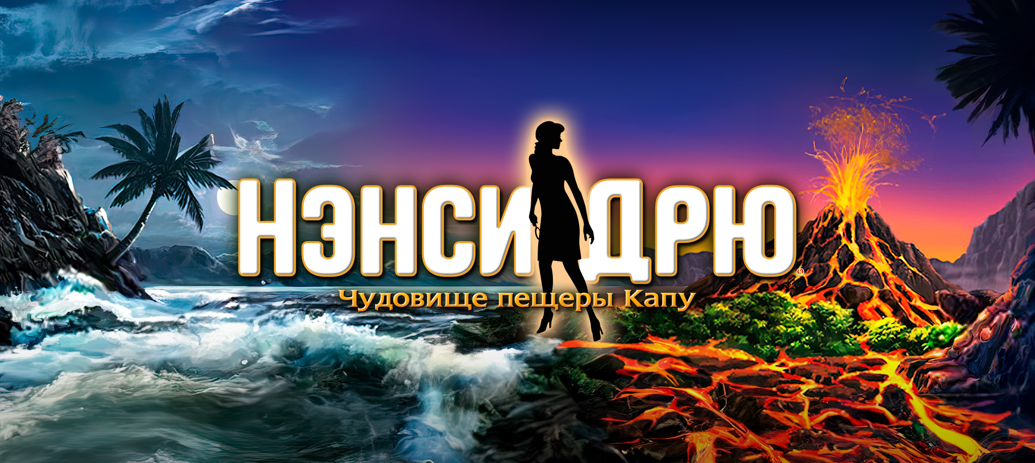 Чудовище пещеры Капу