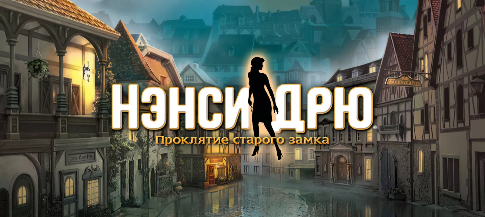 Проклятие старого замка