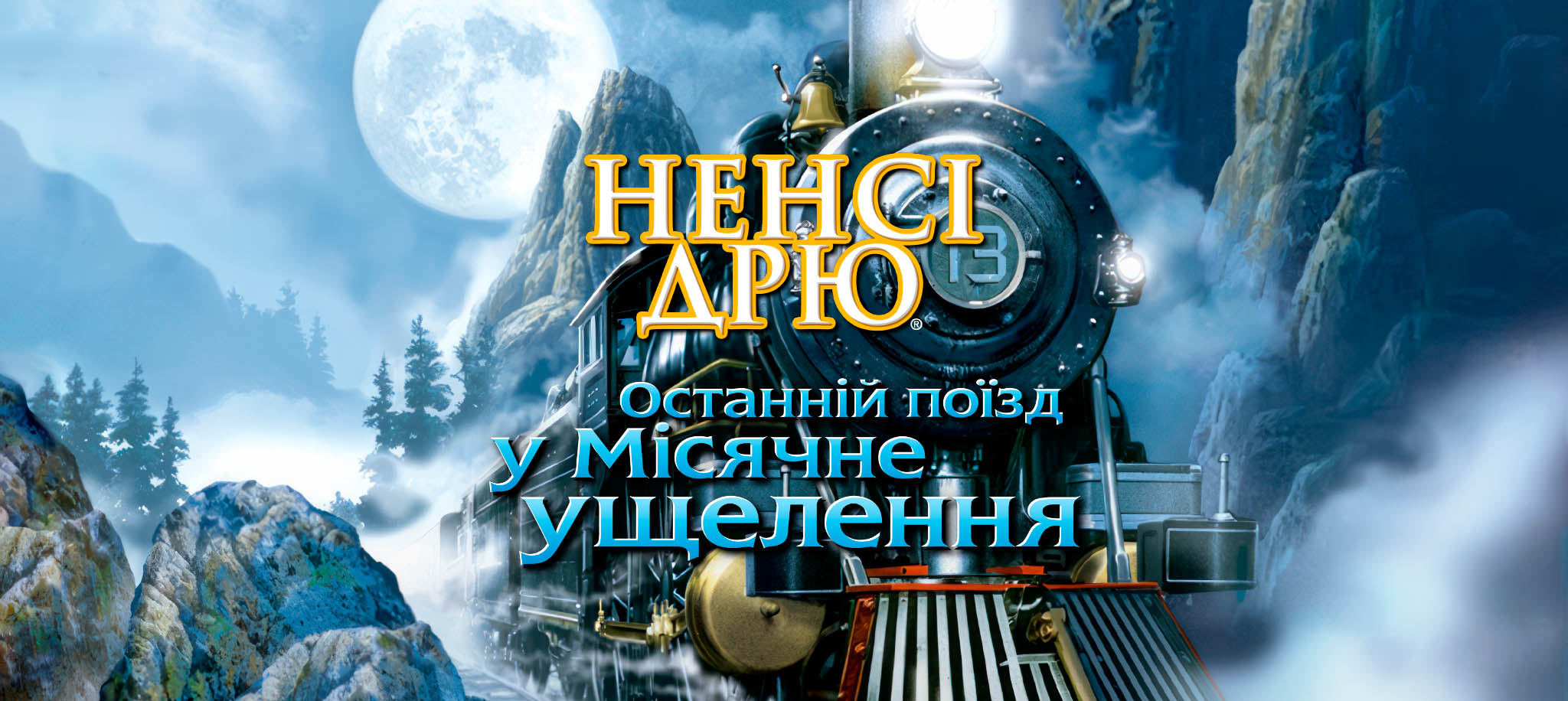 Останній поїзд у Місячне ущелення