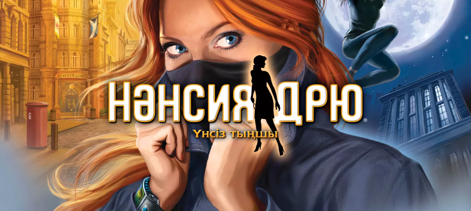 Үнсіз тыңшы
