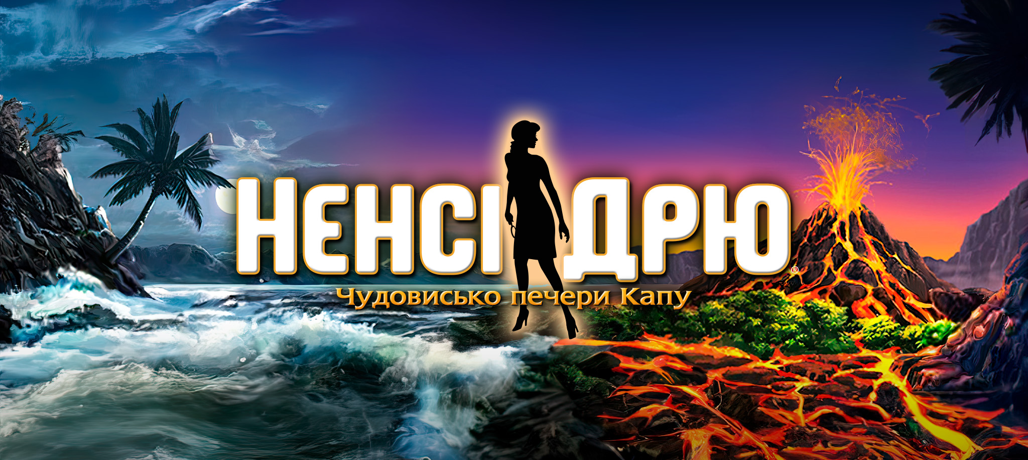 Чудовисько печери Капу