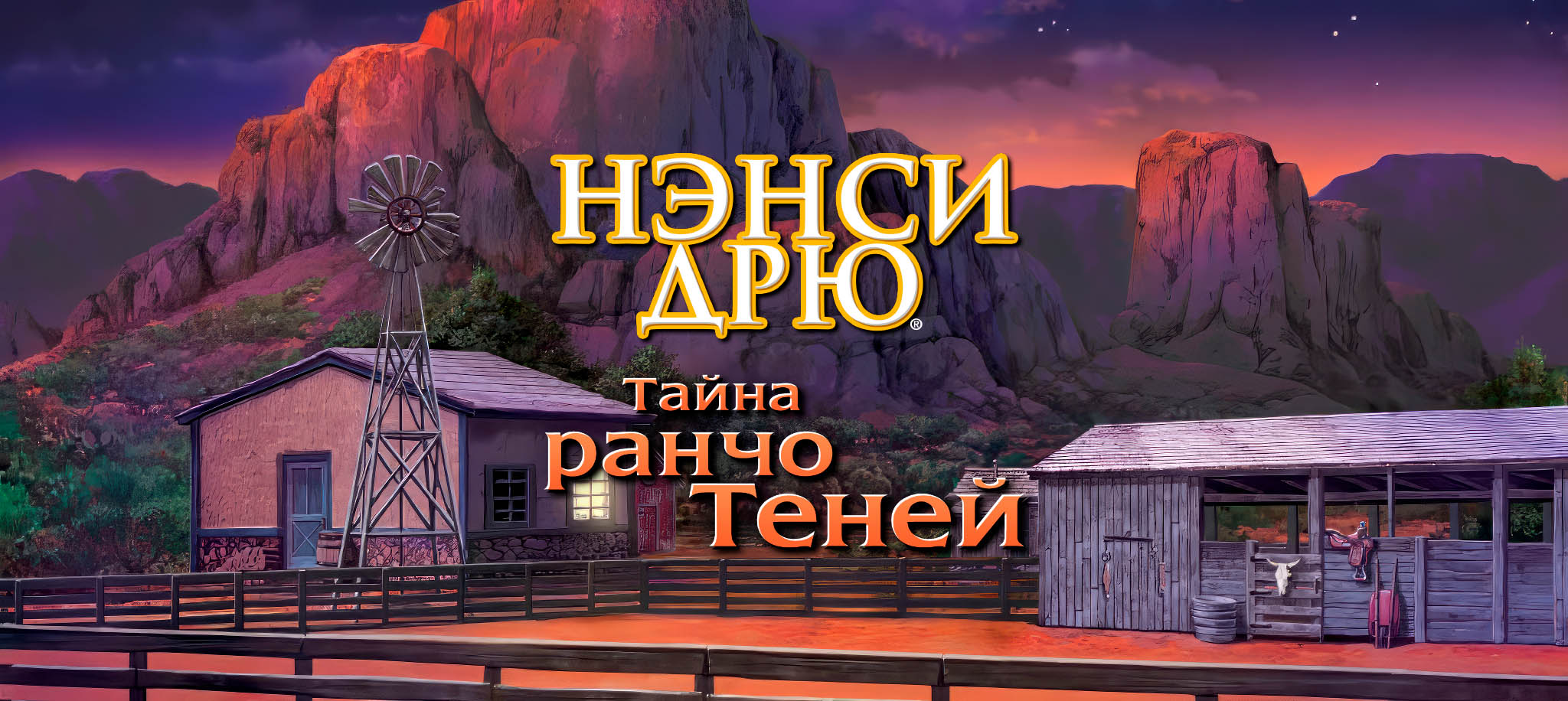 Тайна ранчо Теней