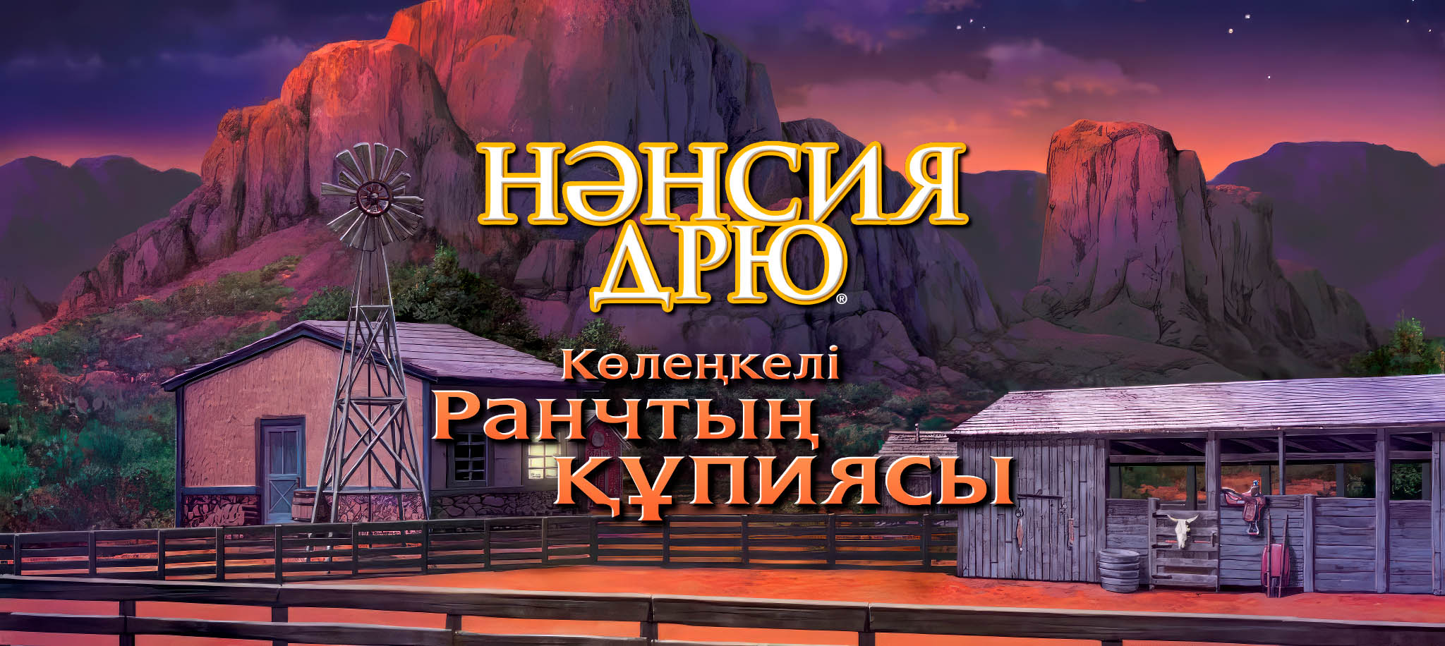 Көлеңкелі Ранчтың құпиясы