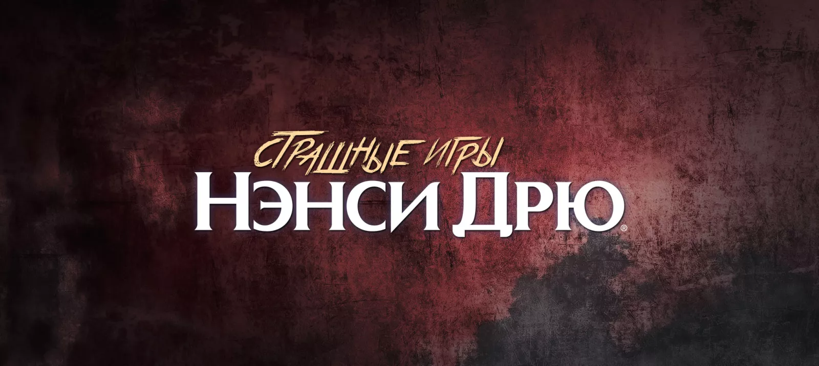 Страшные