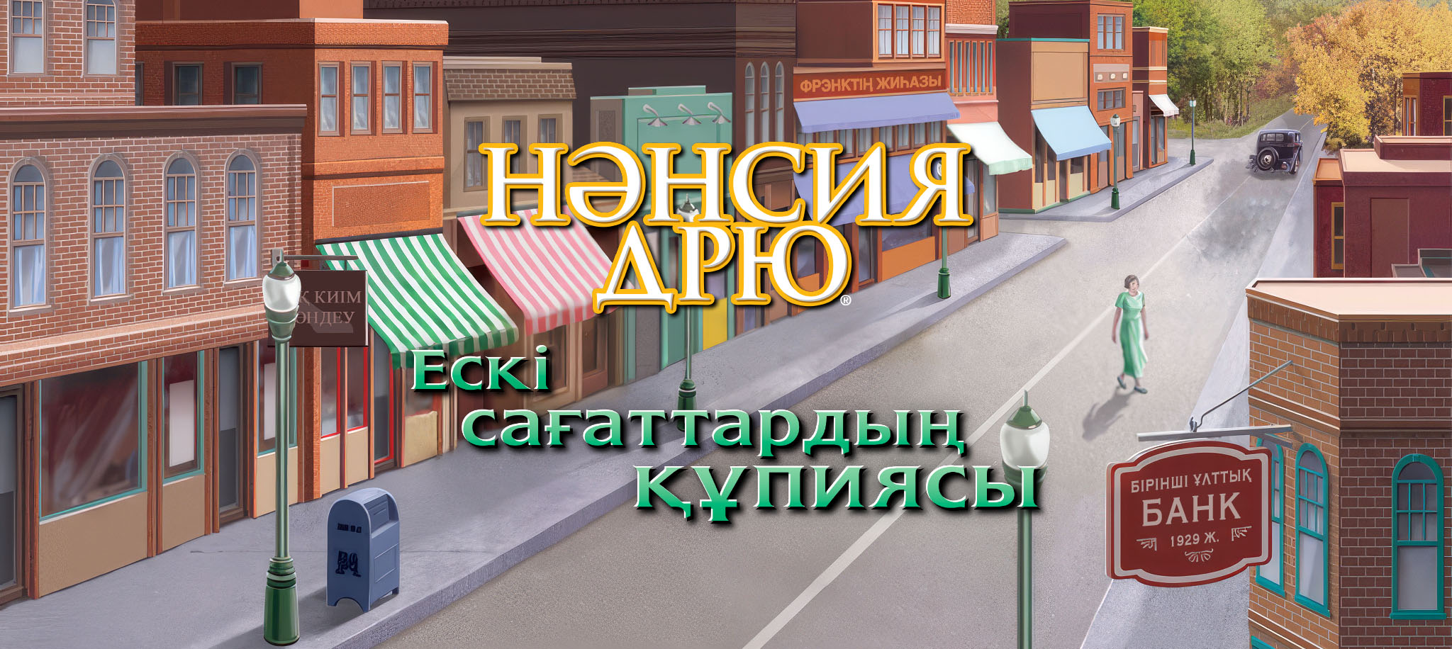 Ескі сағаттардың құпиясы