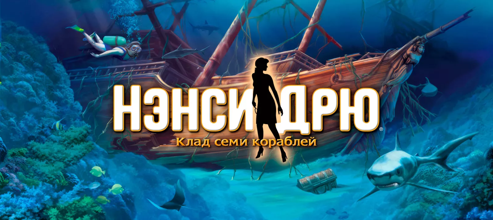 Клад семи кораблей