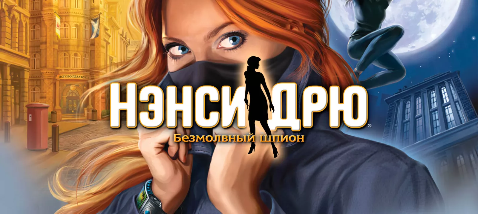 Безмолвный шпион