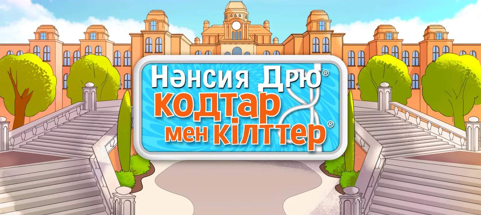 Кодтар мен кілттер