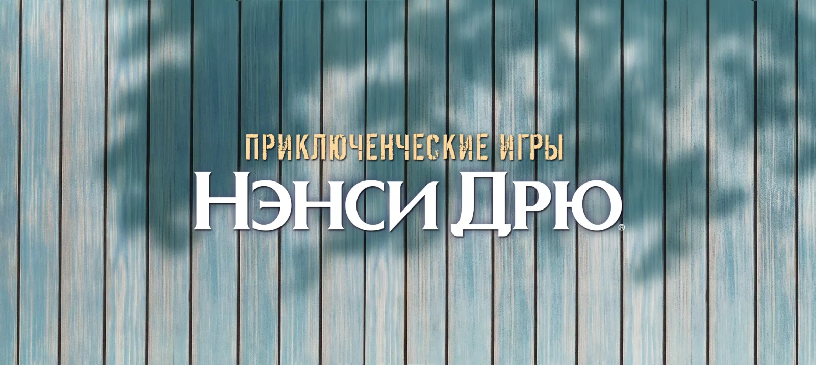 Приключенческие