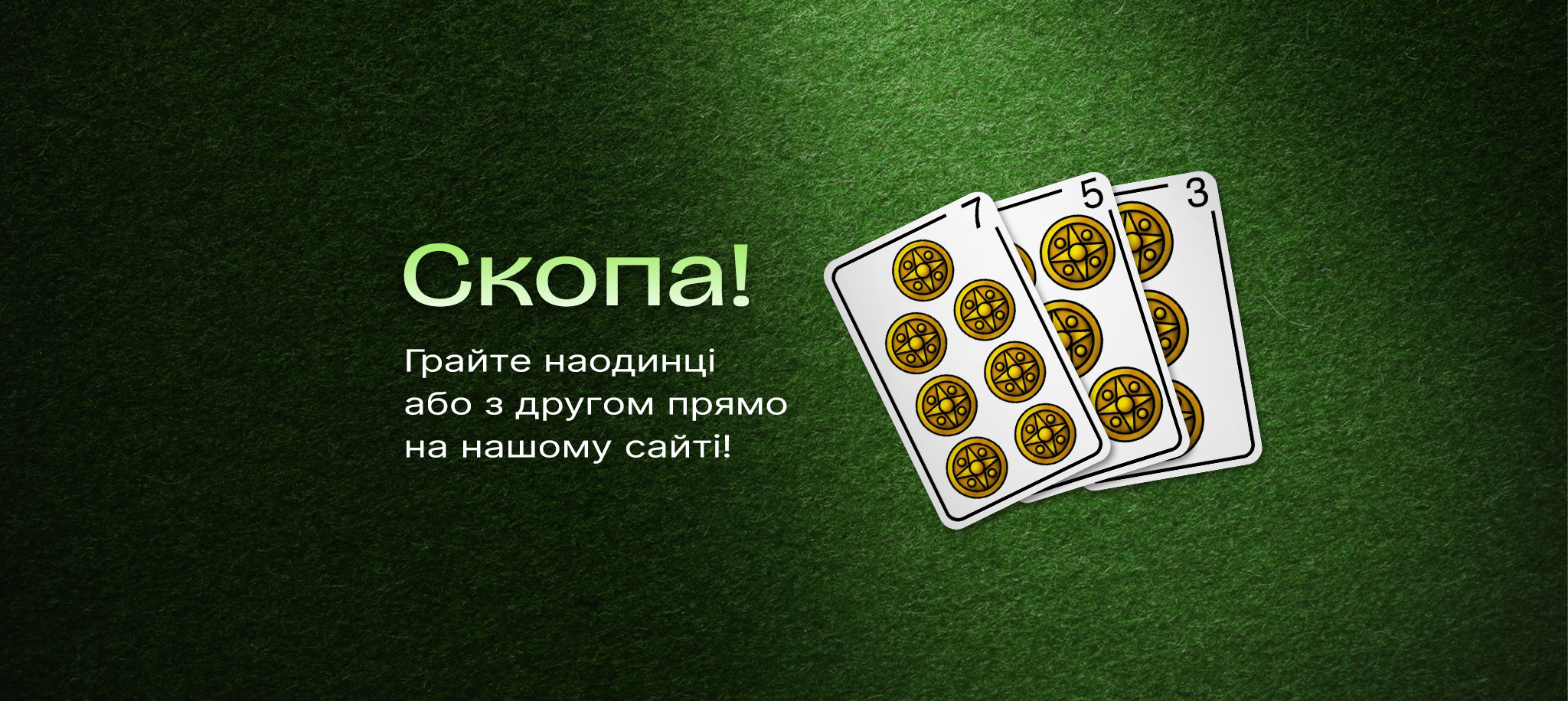 Грати в Скопу!