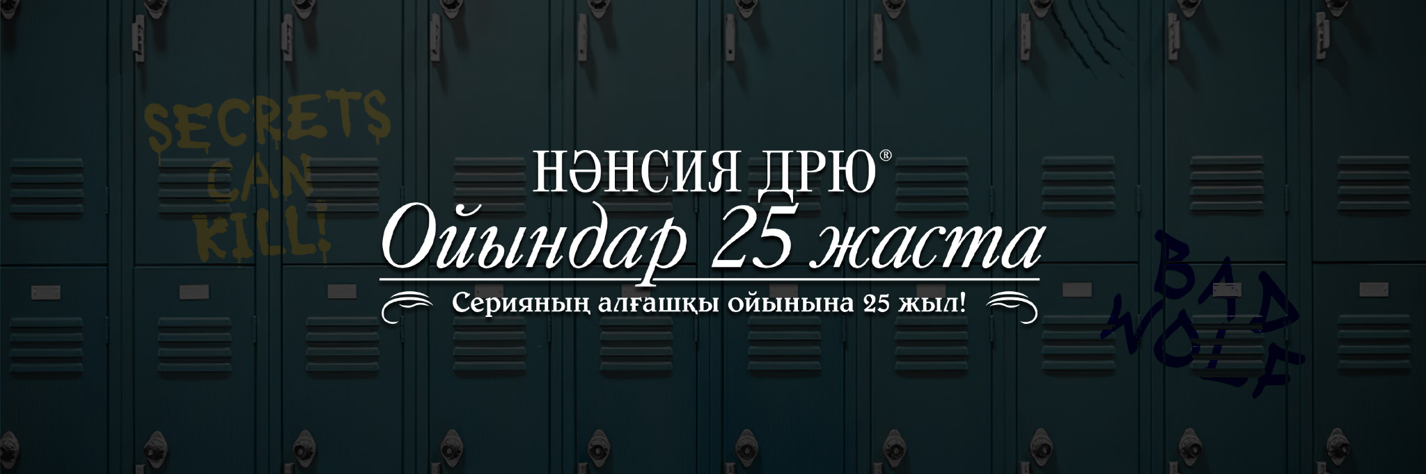 Ойындар 25 жаста!